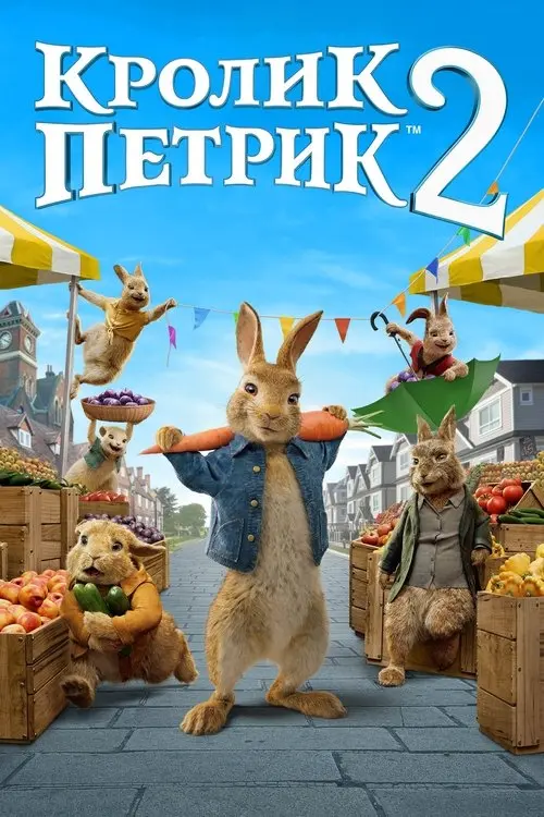 Постер фільму Кролик Петрик: Втеча до міста