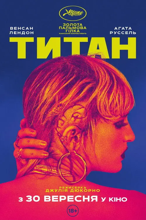 Постер фільму Титан