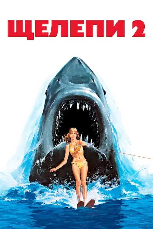 Постер фільму Щелепи 2