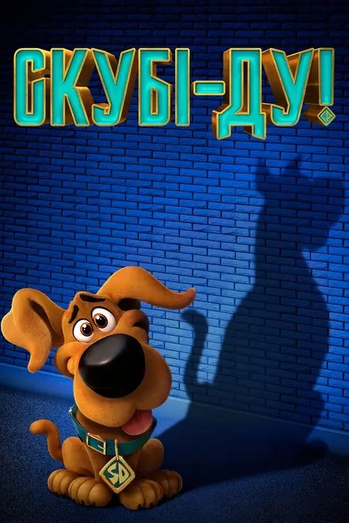 Постер фільму Скубі-Ду!