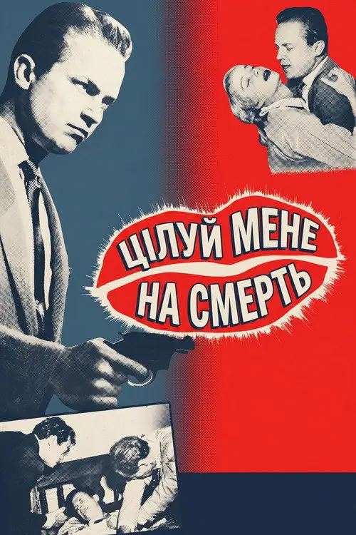 Постер фільму Цілуй мене на смерть