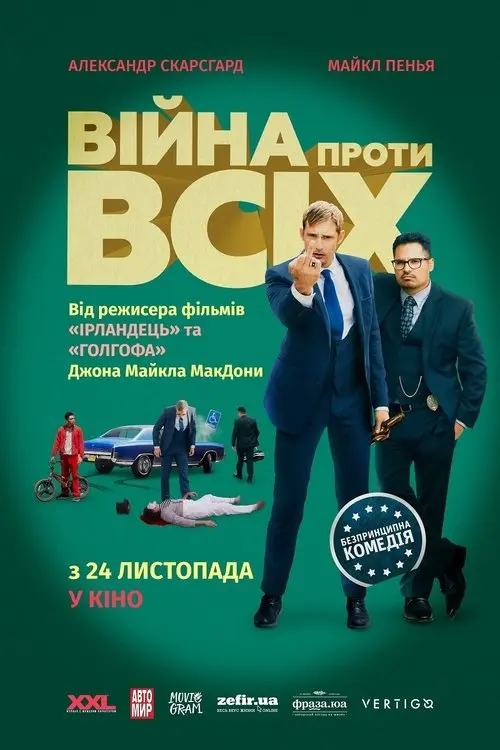 Постер фільму Війна проти всіх