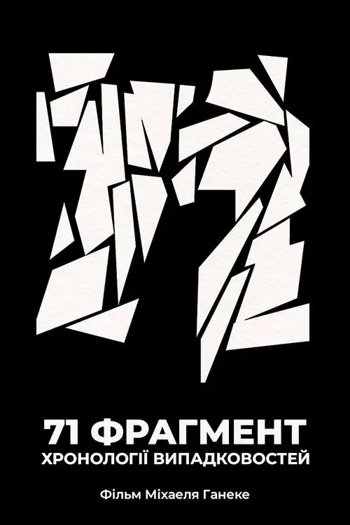 Постер фільму 71 фрагмент хронології випадковостей