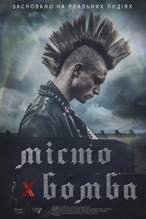 Постер фільму Місто-бомба
