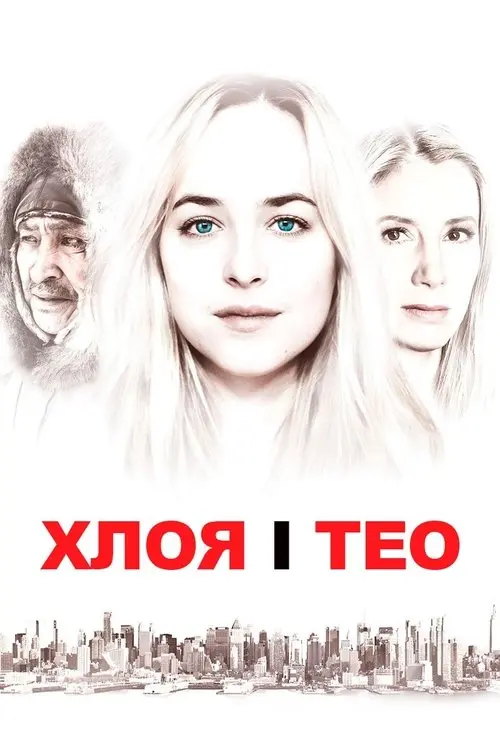Постер фільму Хлоя і Тео