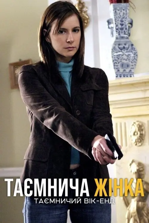 Постер фільму Таємнича жінка: Таємничий вік-енд