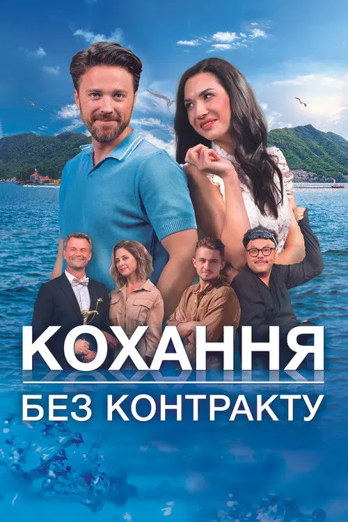 Постер фільму Кохання без контракту