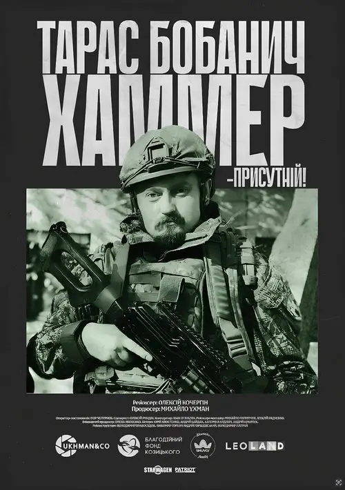 Постер фільму Хаммер