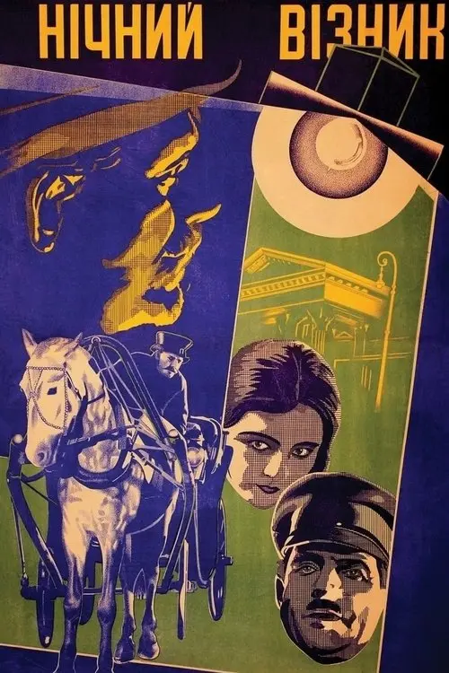 Постер фільму Нічний візник