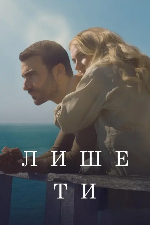 Постер фільму Лише ти