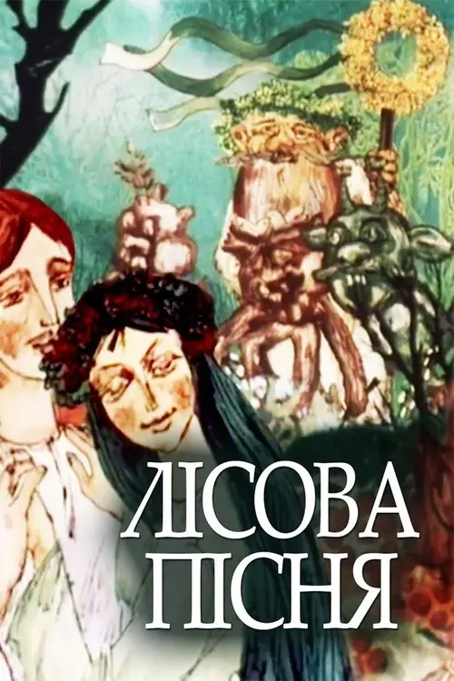 Постер фільму Лісова пісня