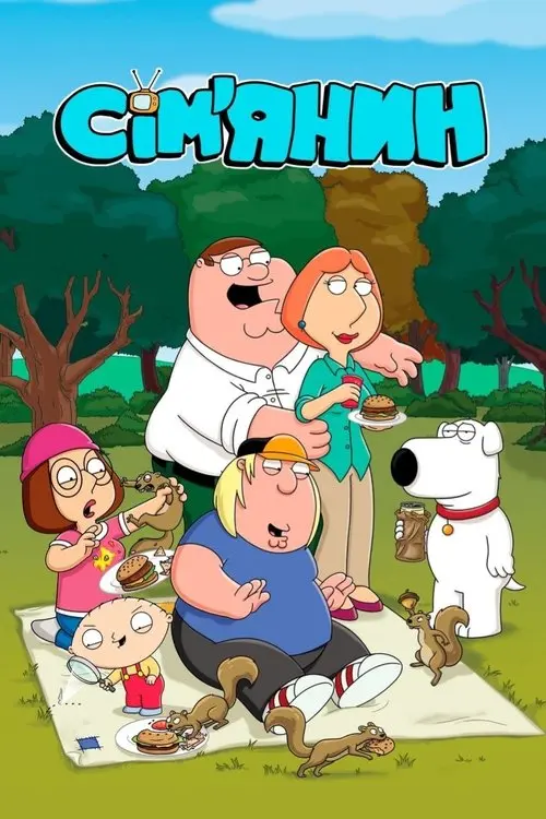 Постер серіалу Сім'янин