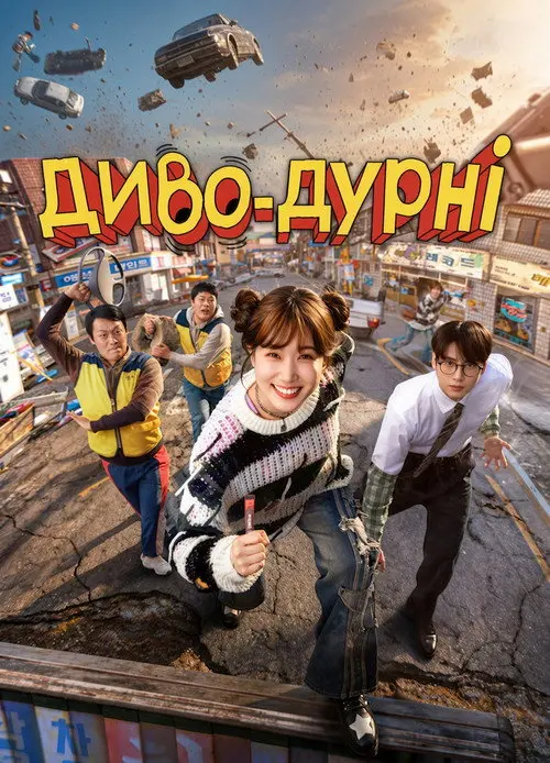 Постер серіалу Диво-дурні