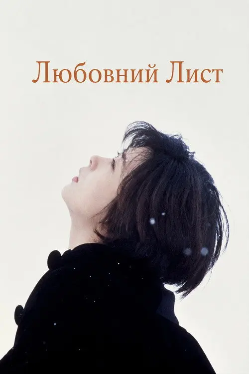 Постер фільму Любовний Лист