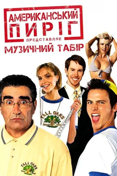Постер фільму Американський пиріг 4: Музичний табір