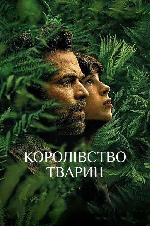 Постер фільму Королівство тварин