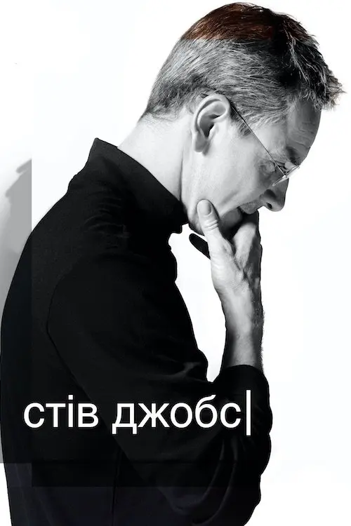 Постер фільму Стів Джобс