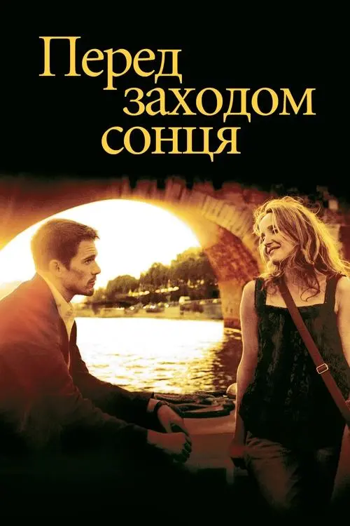 Постер фільму Перед заходом сонця