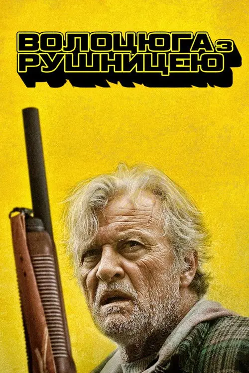 Постер фільму Волоцюга з рушницею