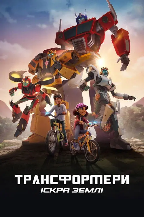 Постер серіалу Трансформери: Земна Іскра
