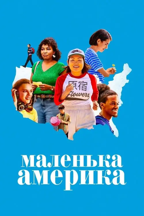 Постер серіалу Маленька Америка
