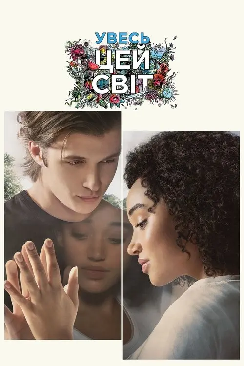 Постер фільму Увесь цей світ