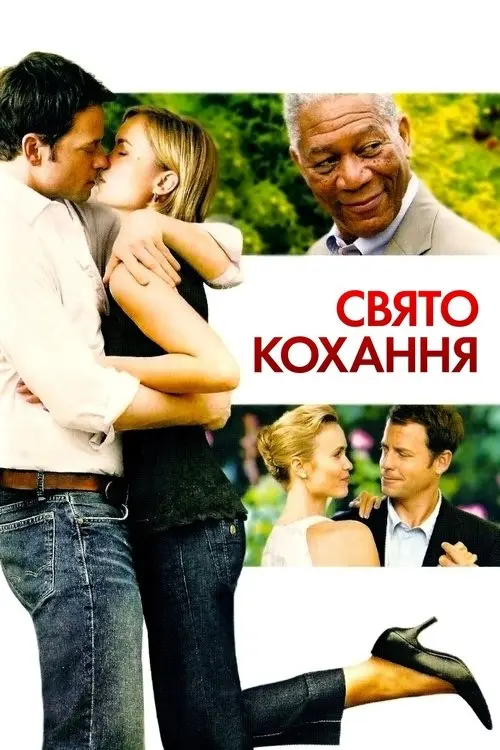 Постер фільму Свято кохання