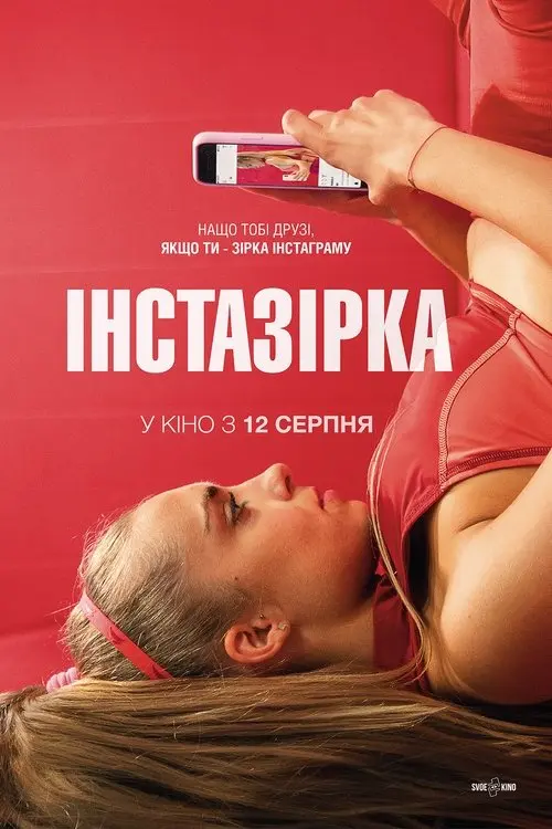 Постер фільму ІнстаЗірка