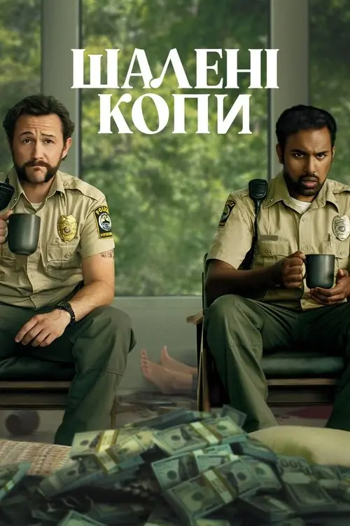 Постер фільму Шалені копи