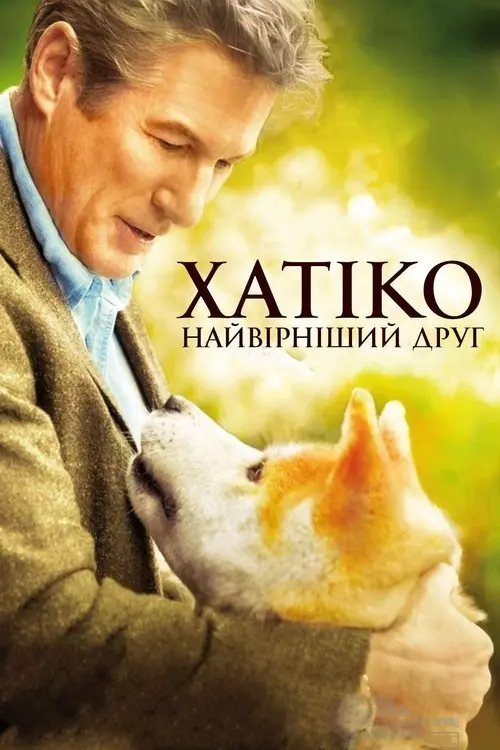 Постер фільму Хатіко: Вірний друг