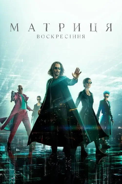 Постер фільму Матриця: Воскресіння