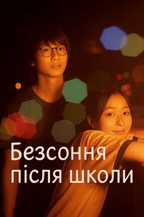 Постер фільму Безсоння після школи