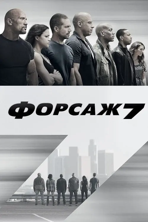 Постер фільму Форсаж 7