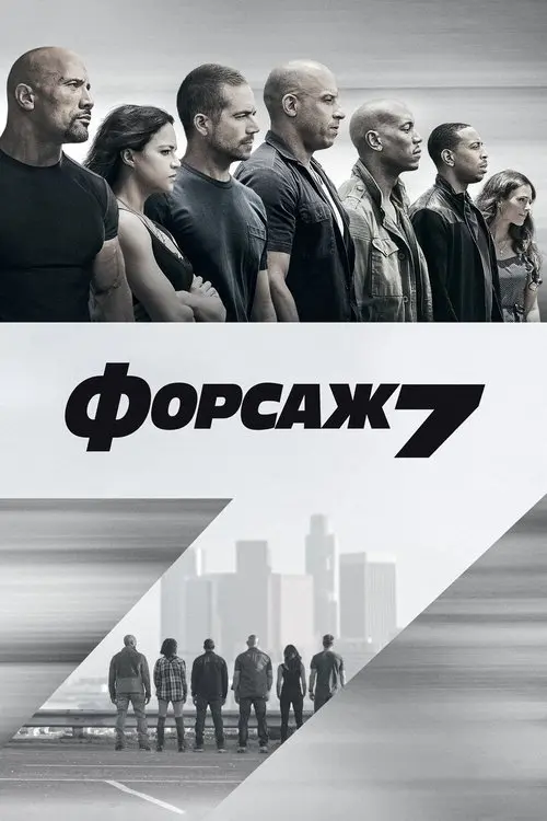 Постер фільму Форсаж 7