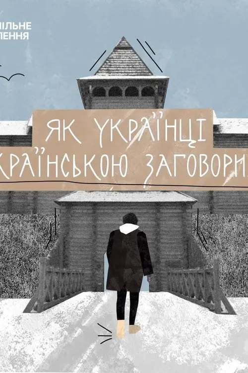 Постер фільму Як українці українською заговорили