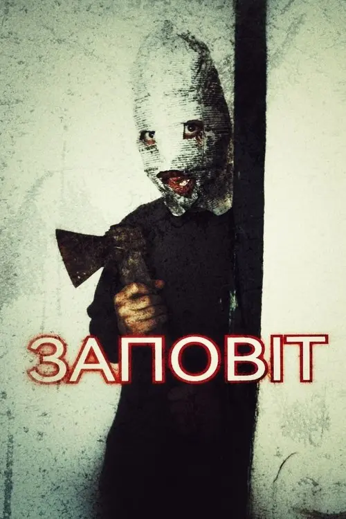 Постер фільму Заповіт