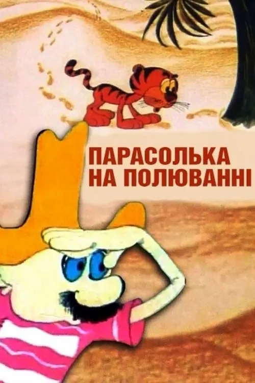 Постер фільму Парасолька на полюванні