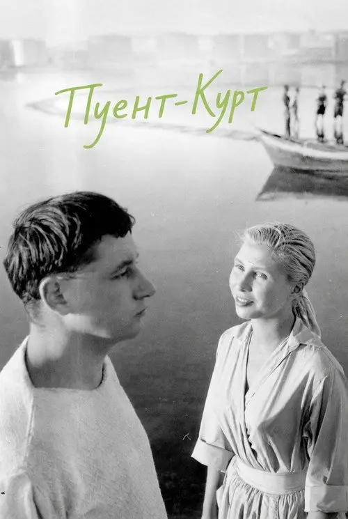 Постер фільму Пуент-Курт