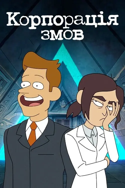 Постер серіалу Корпорація змов