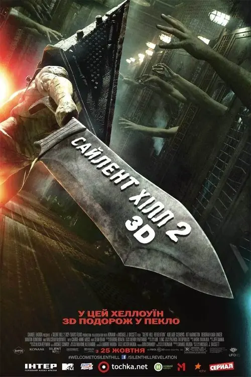 Постер фільму Сайлент-Хілл 2