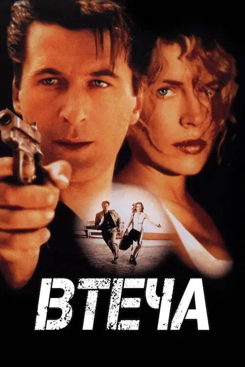 Постер фільму Втеча
