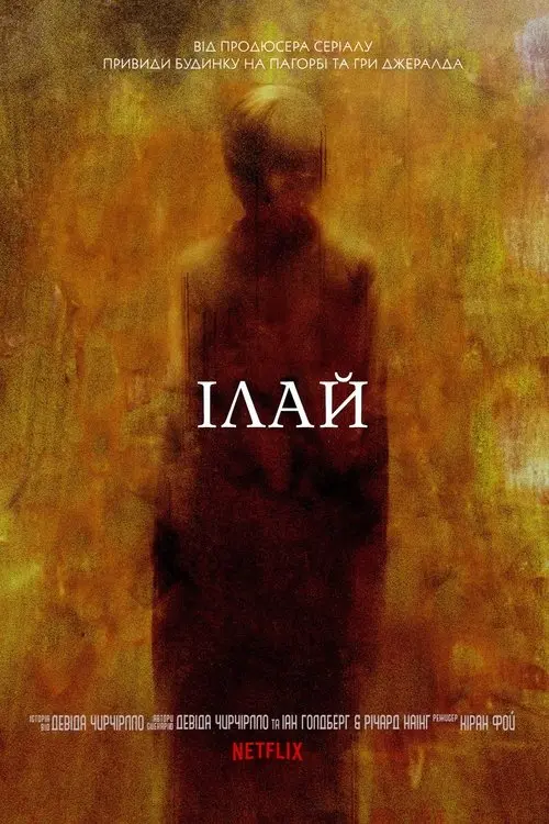 Постер фільму Ілай