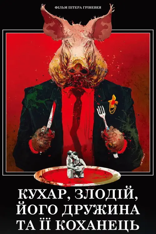 Постер фільму Кухар, злодій, його дружина та її коханець