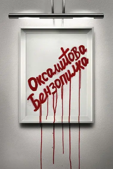 Постер фільму Оксамитова бензопилка