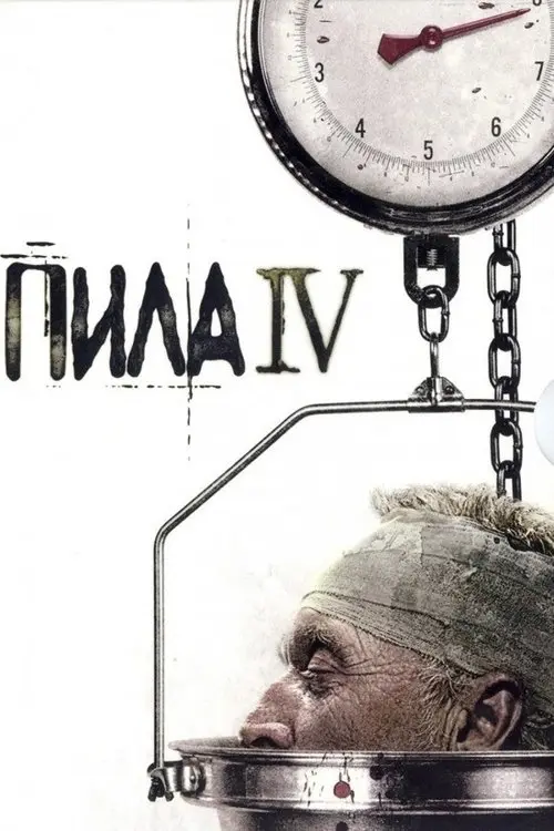 Постер фільму Пила 4
