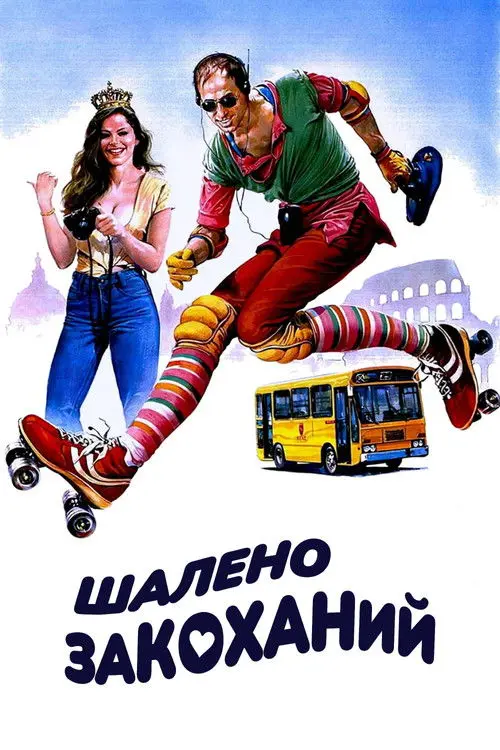 Постер фільму Шалено закоханий