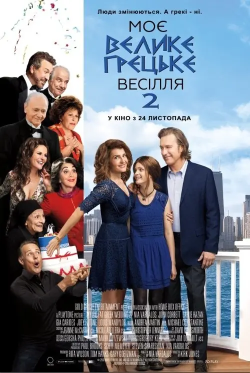 Постер фільму Моє велике грецьке весілля 2