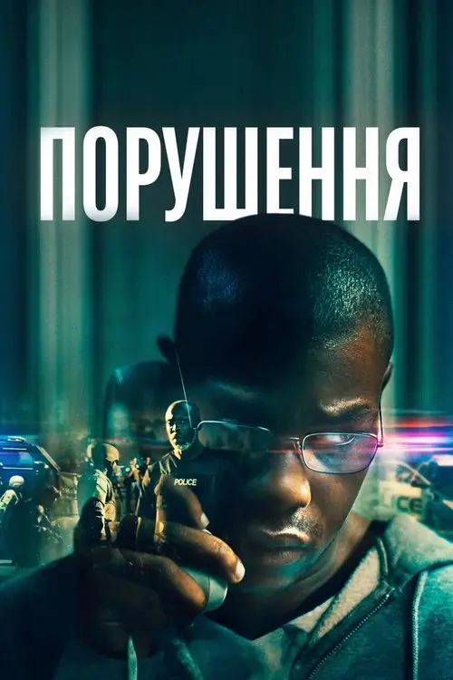 Постер фільму Порушення