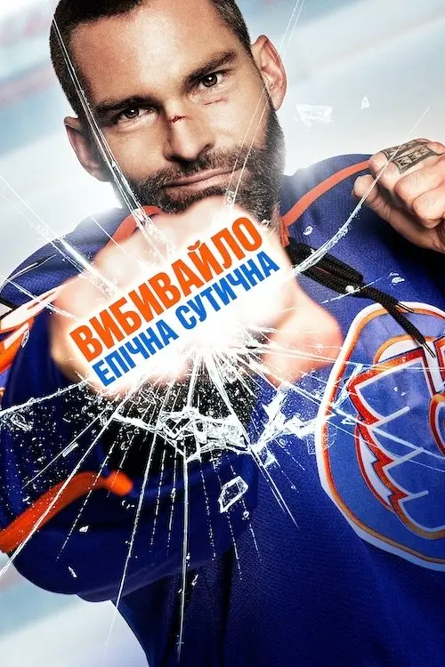 Постер фільму Вибивайло: Епічна сутичка