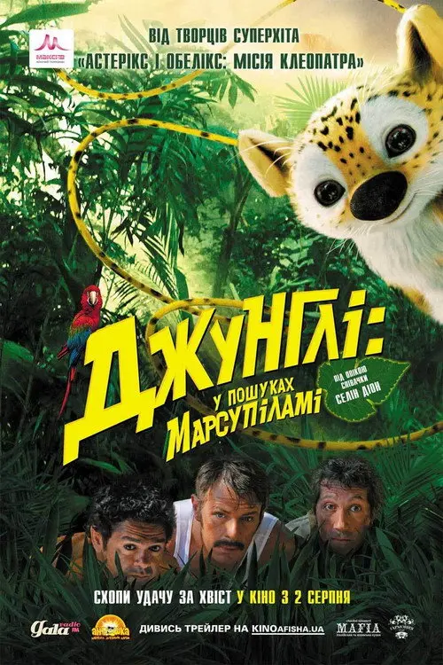Постер фільму Джунглі кличуть! У пошуках Марсупіламі